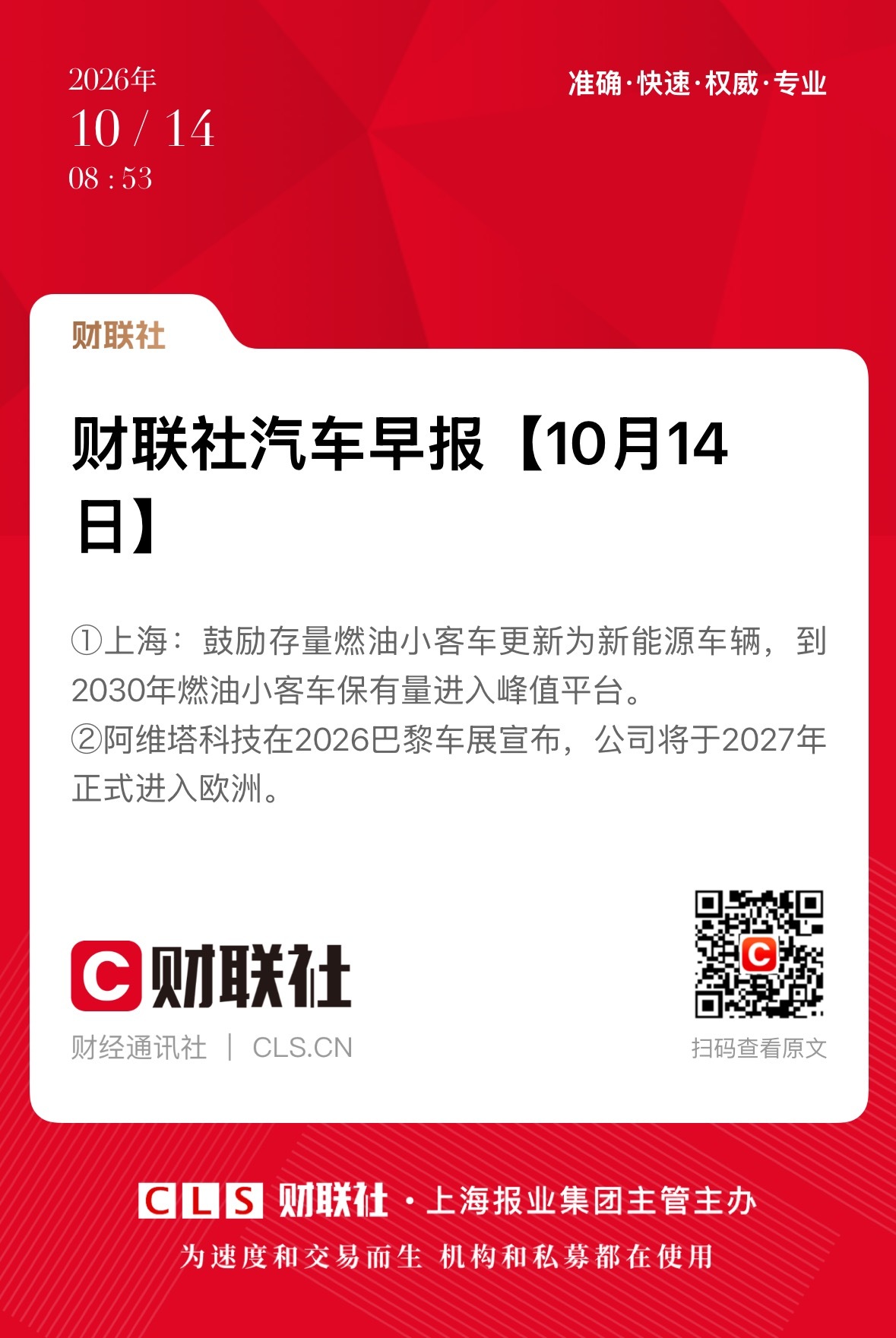 早上好☀️1. 上海：鼓励存量燃油小客车更新为新能源车辆 到2030年燃油小客车