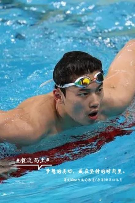 汪顺[超话] [全力以赴] 顺流而上  梦想的美好，都藏在坚持的时刻里。蓄力冬训