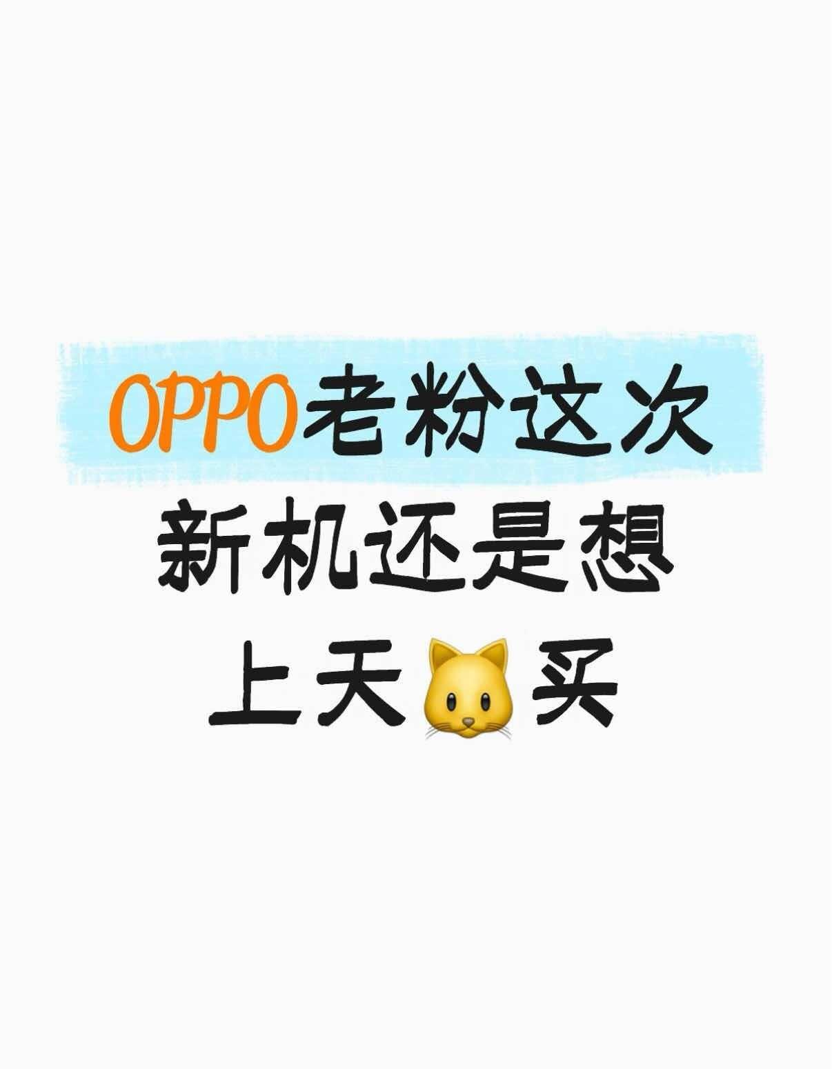 OPPO老粉这次新机还是想上天
从R系列一路用到Find系列，OPPO算是陪我挺
