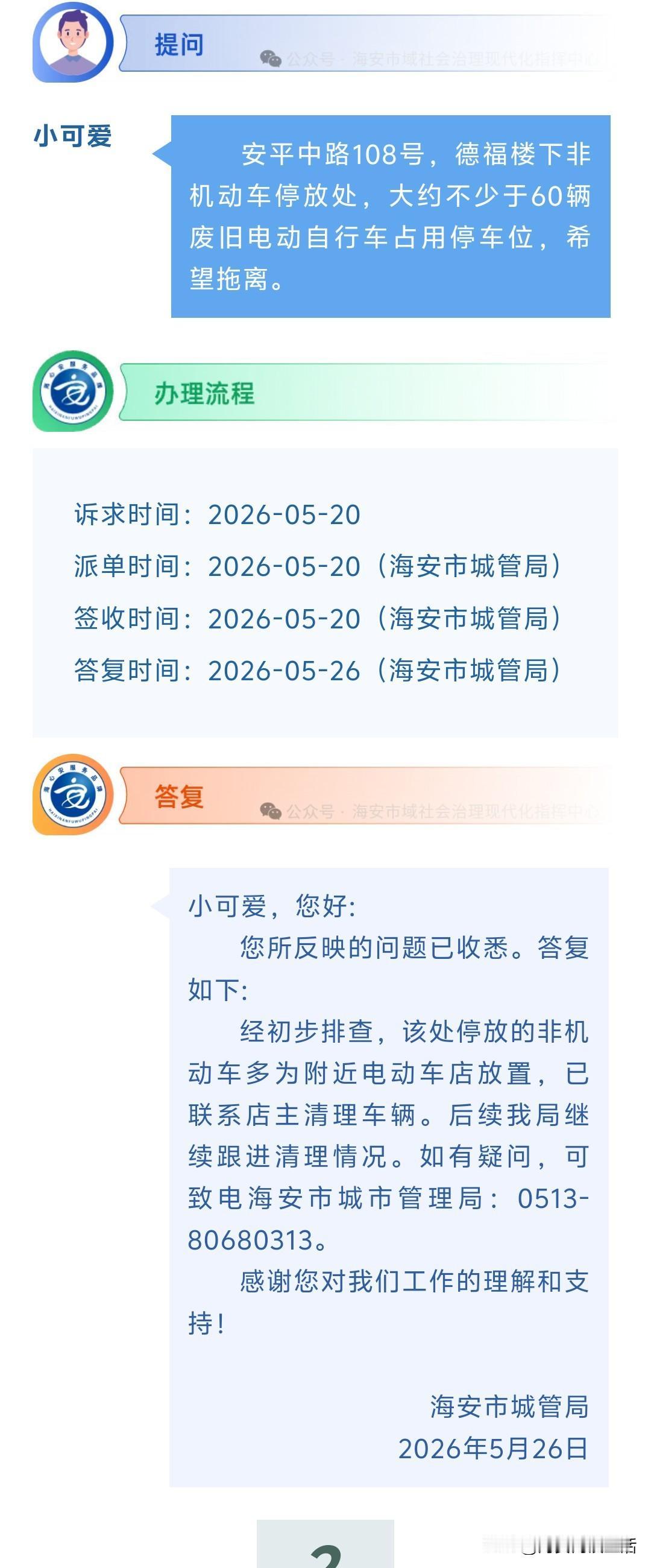 海安网友反映:  安平中路108号，德福楼下非机动车停放处，大约不少于60辆废旧