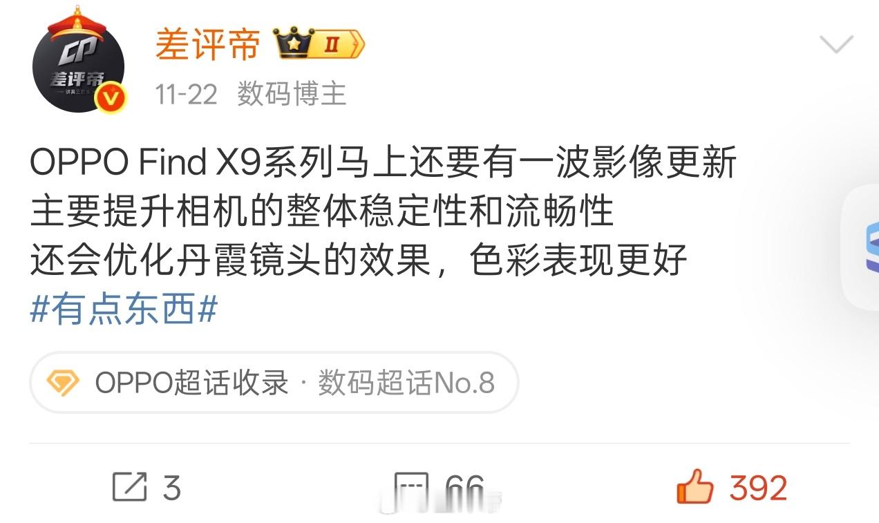 OPPO Find X9系列更新来了！怎么样？跟我说的一样吧