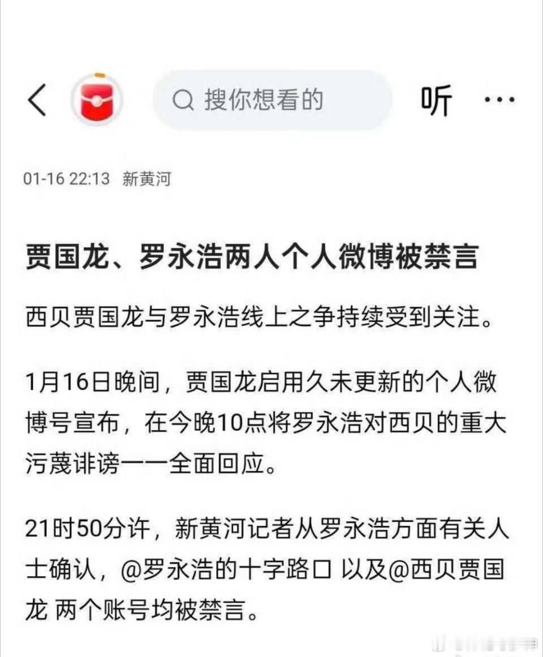 罗永浩，贾国龙，双双被禁言