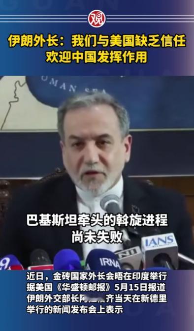 伊朗外长突爆猛料：对美国毫无信任，唯一能救场的只有中国！

刚刚从新德里传出一条