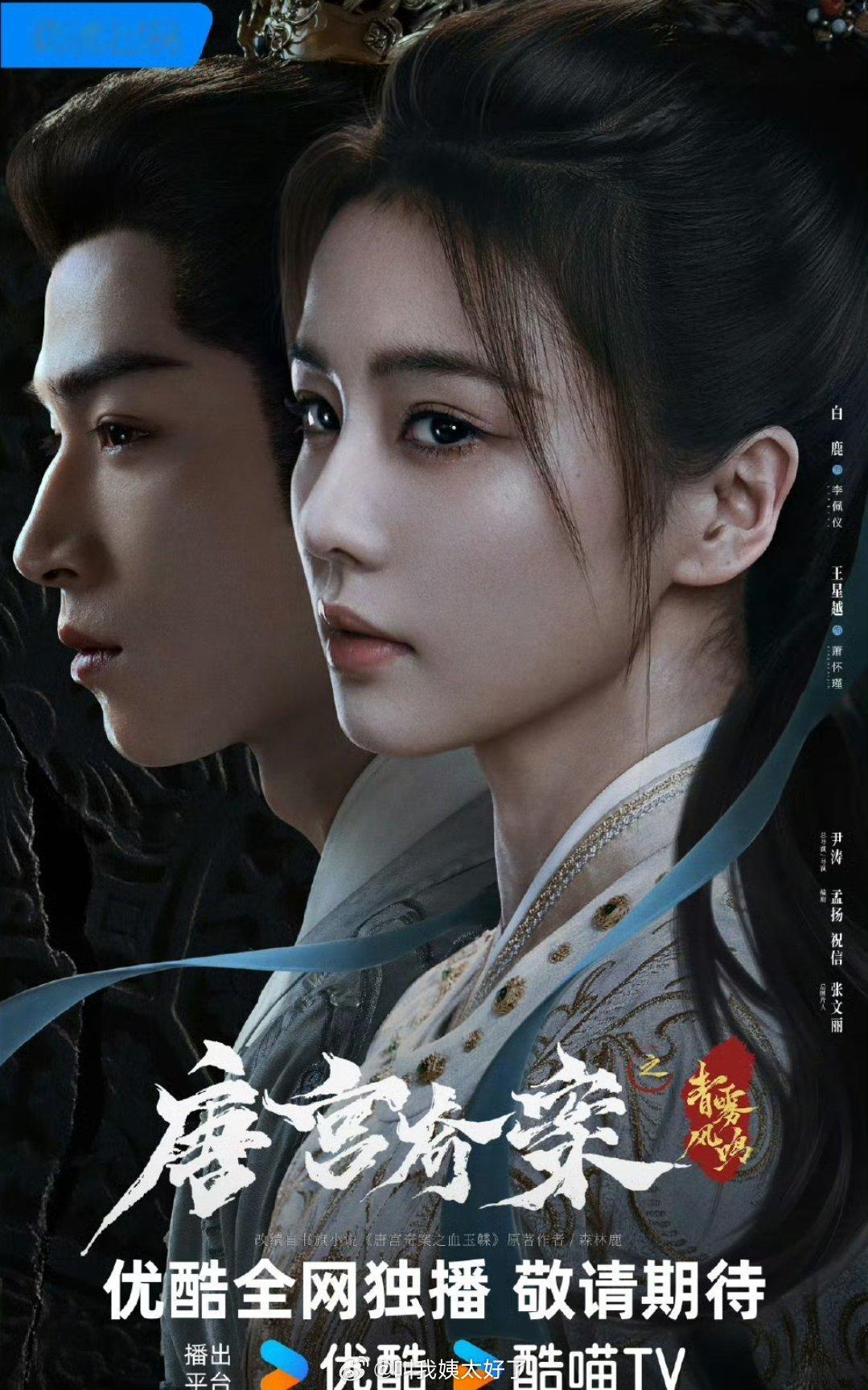 白鹿、王星越《唐宫奇案之青雾风鸣》开始招商了。这部剧马上也要来了，看好吗？ 
