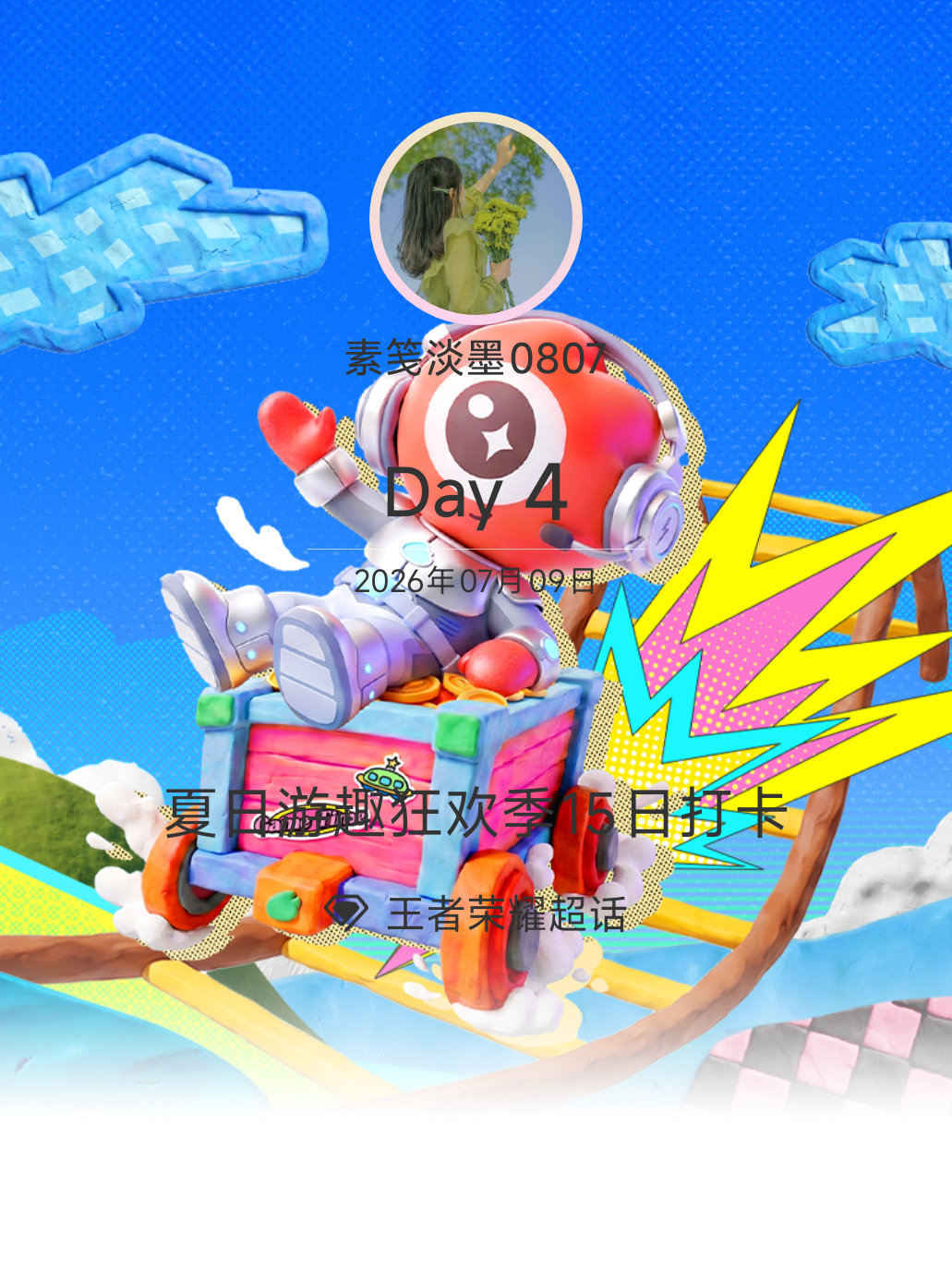 王者荣耀夏日游趣狂欢季15日打卡夏日游趣狂欢季 Day4 