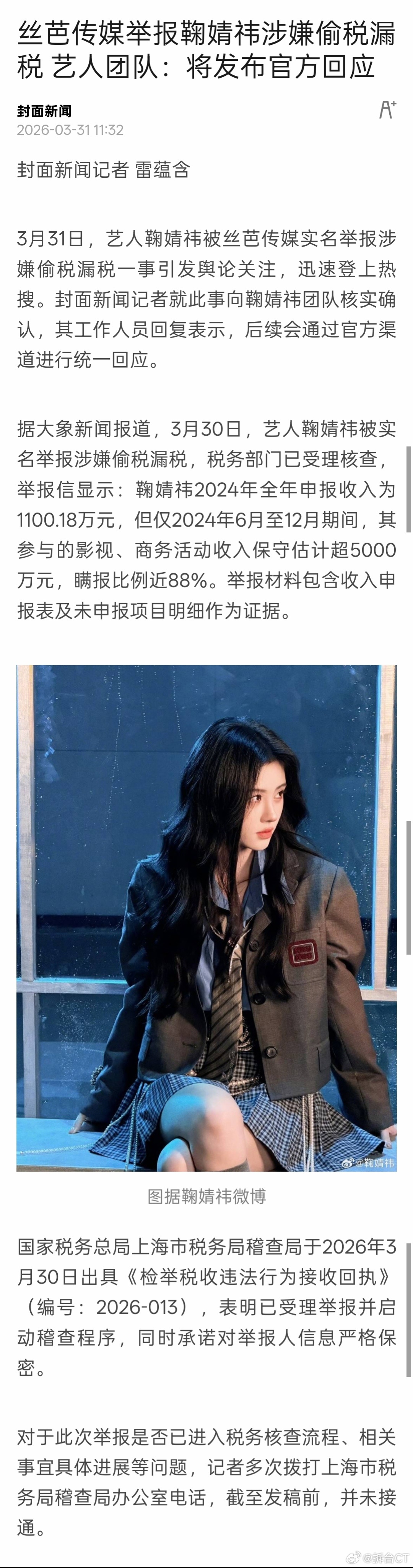 鞠婧祎方将统一回应关于「鞠婧祎被实名举报偷漏税」事件。目前已有多方进行回应。当然