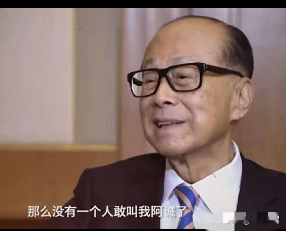 李嘉诚说，人在底层时，人们对你的称呼很随便，你是个打工的，名字里带个诚字，人们就