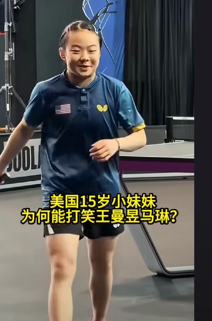艾琳这下子要开心死了，

不是因为王曼昱赢了她，而是她15岁跟顶尖的王曼昱交上手