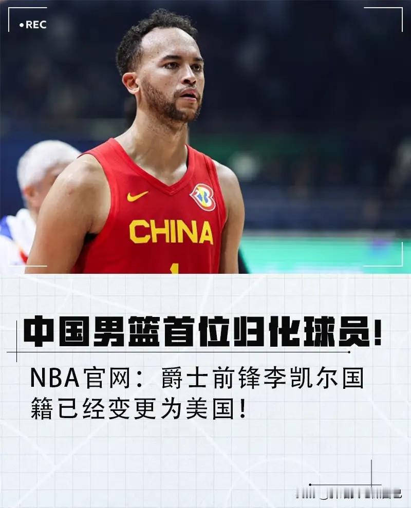 家人们！刚刷到个大消息直接惊到我了🤯 中国男篮首位归化球员李凯尔，NBA官网居