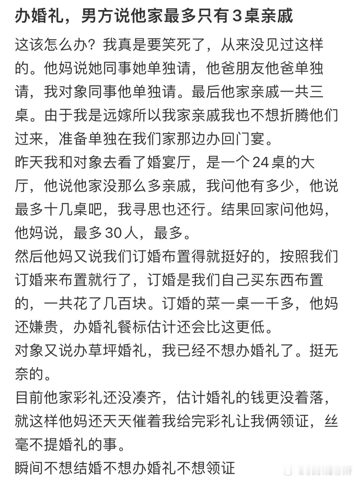 办婚礼男方说他家最多只有三桌亲戚[哆啦A梦害怕] ​​​