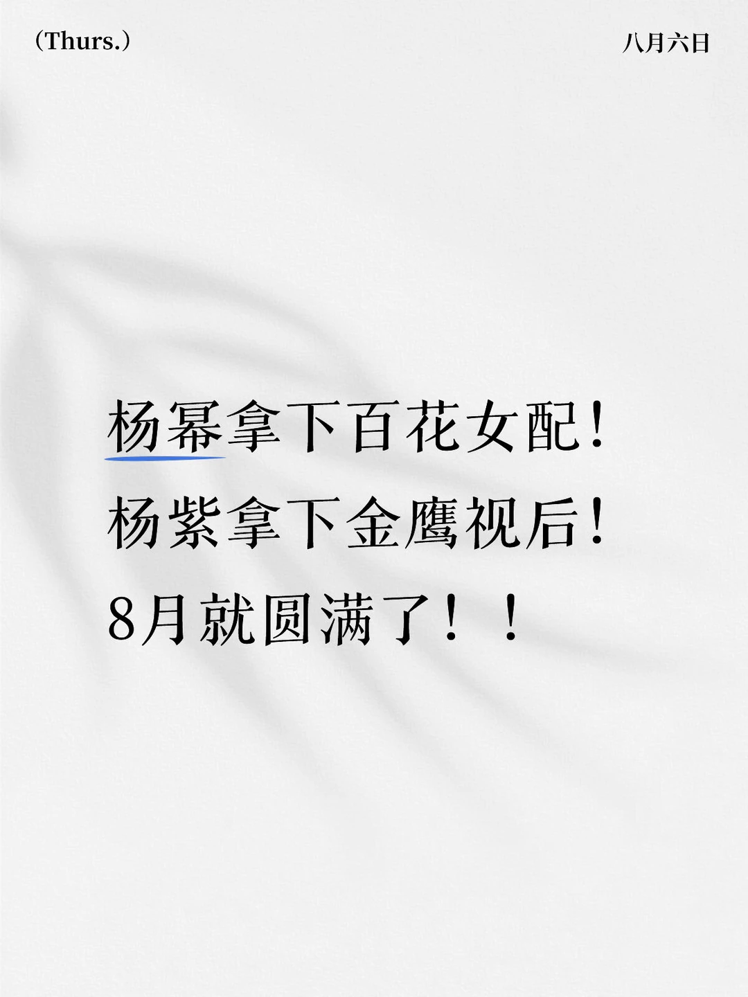 杨幂杨紫百花奖金鹰奖