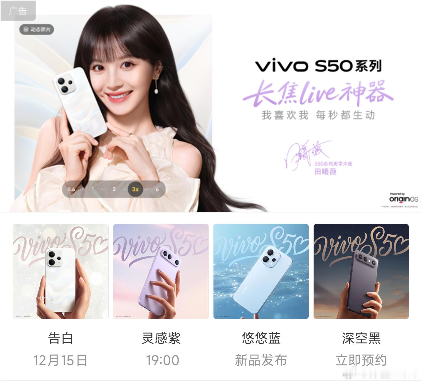 vivo S50系列官宣12月15号，田曦薇为美学大使。全系3D超声波指纹+50