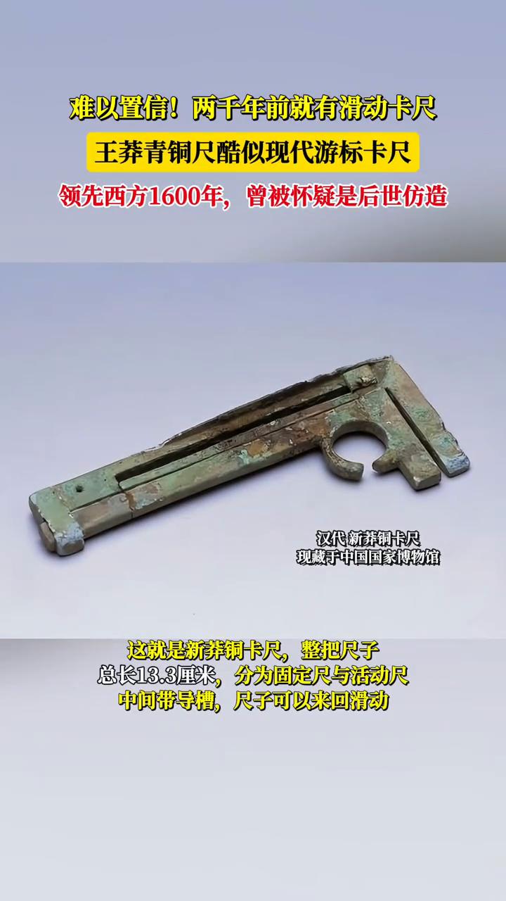 难以置信！两千年前就有滑动卡尺。
王莽青铜尺酷似现代游标卡尺，领先西方1600年