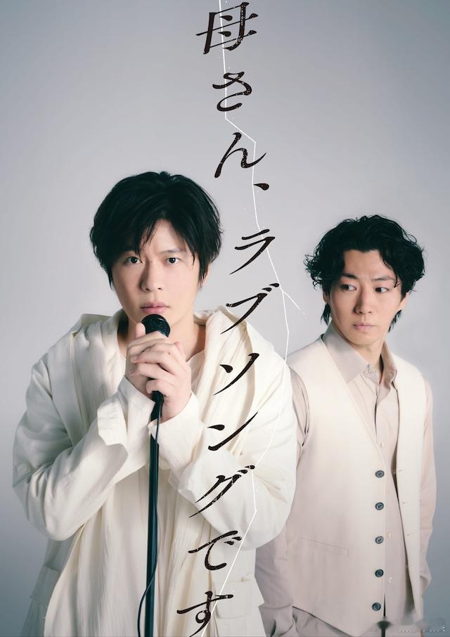 田中圭 主演、矢崎广 共演的话剧《妈妈，这是一首情歌》将于7月起在东京、仙台、名