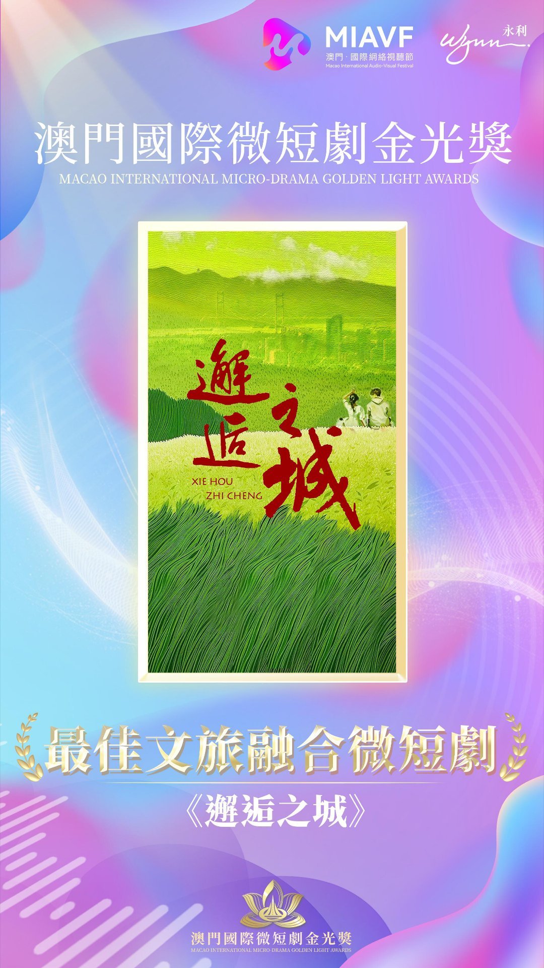 荣获2026首届澳门国际微短剧金光奖【最佳文旅融合微短剧】《爱在循环心动时》《大