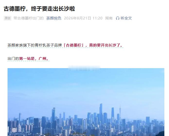 合肥商业最新消息茶颜悦色旗下子品牌古德墨柠正式官宣走出长沙，全国首站确定落地广州