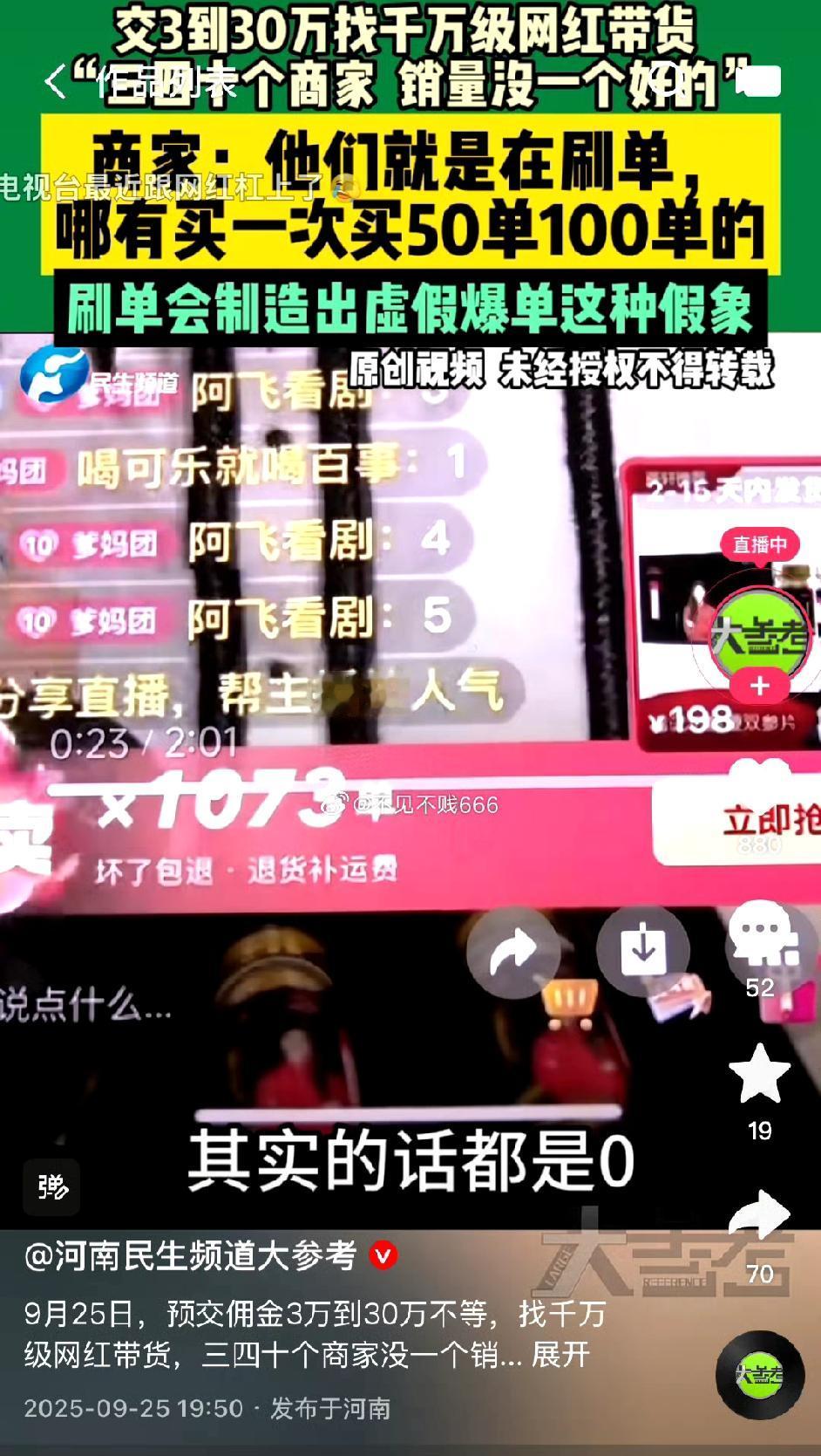 千万网红带货竟卖0单，30万佣金白交？这水到底有多深

花30万找千万网红带货，