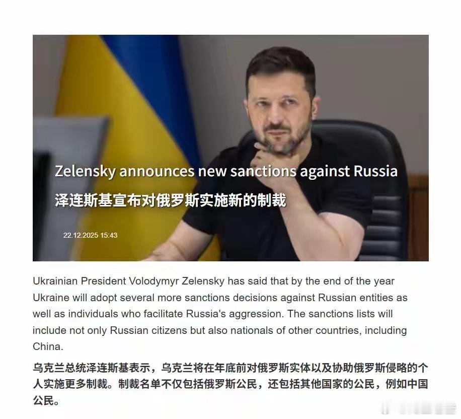 泽连斯基：谁敢挺俄我就制裁谁，俄罗斯人我要管，中国人我更要管泽连斯基好大的口气：