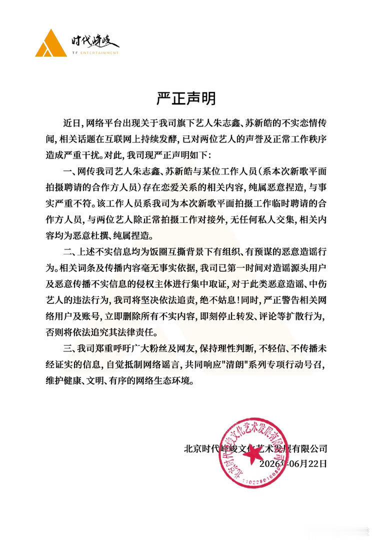 公司辟谣朱志鑫苏新皓恋情时代峰峻辟谣朱志鑫 苏新皓恋情传闻：纯属恶意捏造，与事实