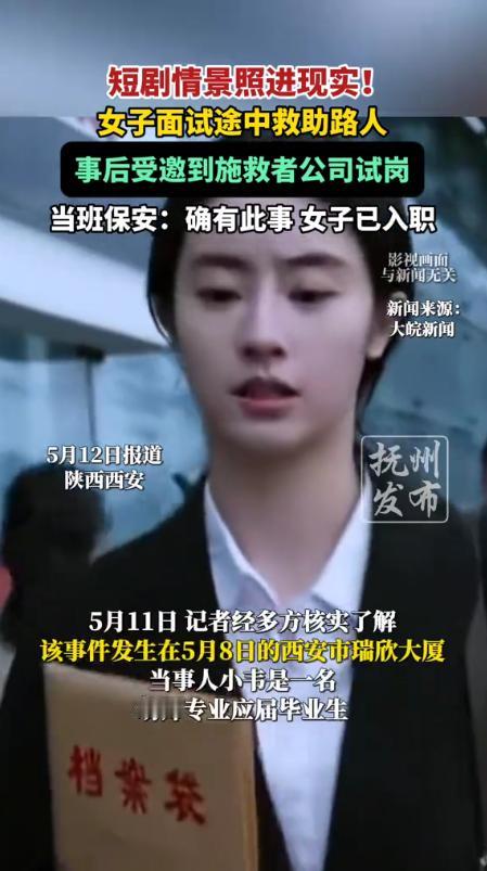 “太像剧本了！”5月12日报道，西安的小韦刚毕业，在找工作面试途中，发现一年轻女