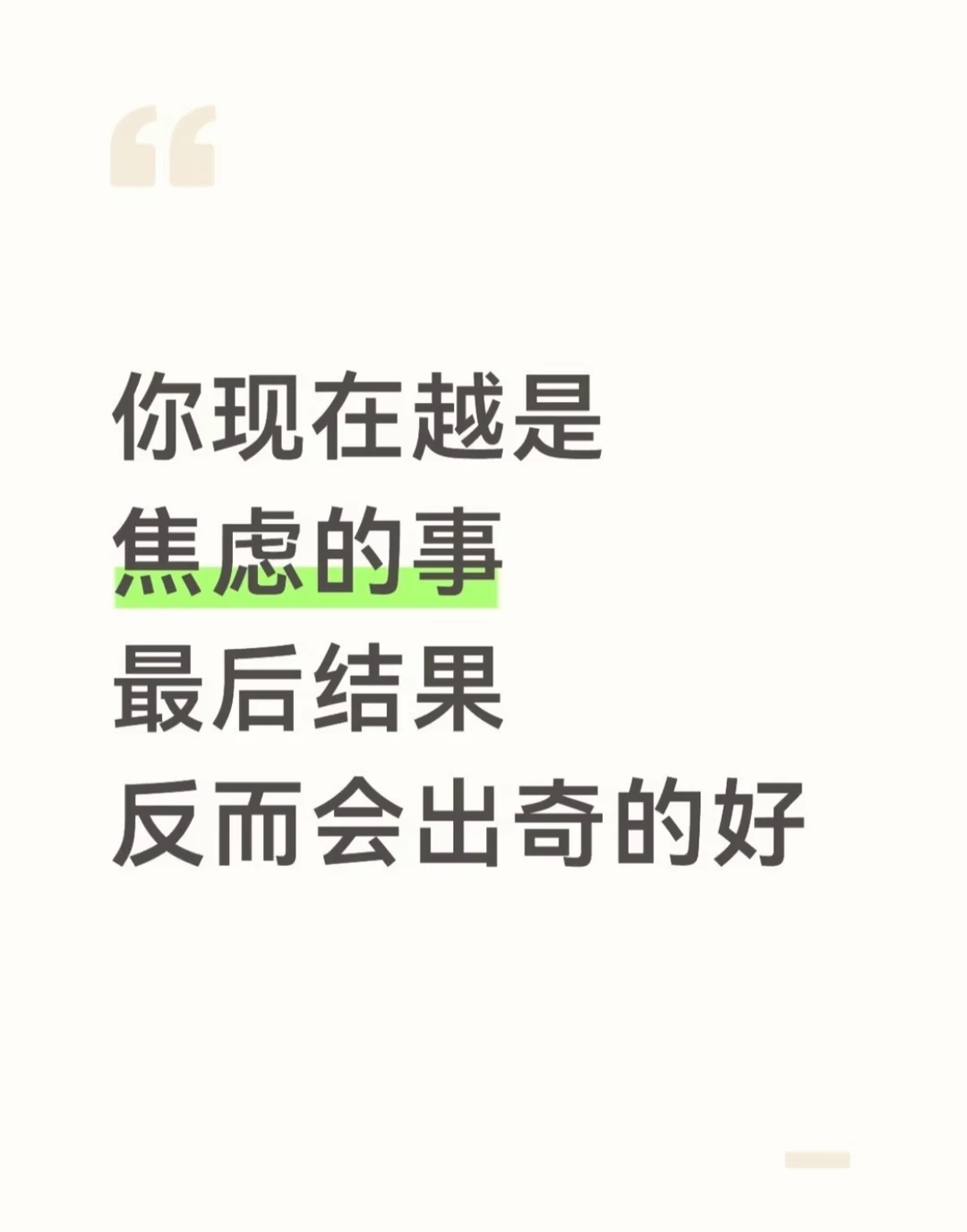 你现在越是焦虑的事最后结果反而会出奇的好