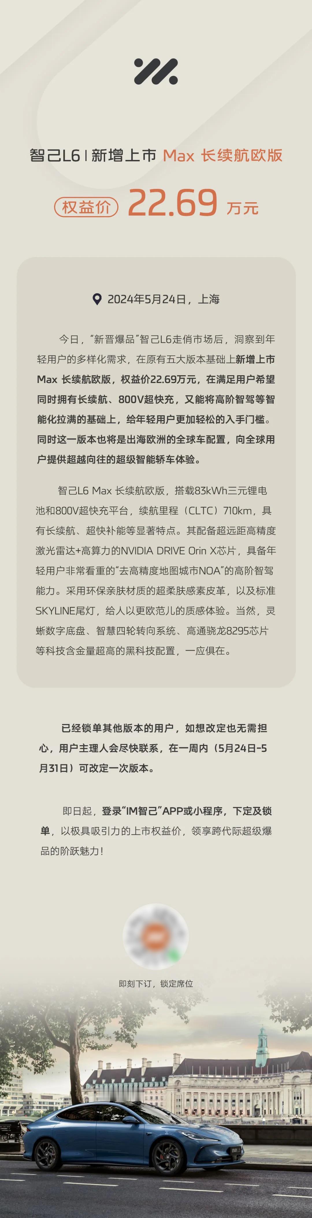 智己L6新增Max 长续航欧版车型！权益价22.69万，比Max 长续航版还便宜