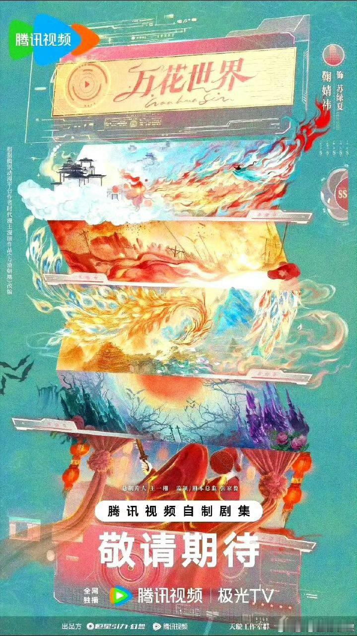 吃瓜🍉：🐧奇幻剧《万花世界》 领衔主演：鞠婧祎 领衔主演：陈飞宇 领衔主演：
