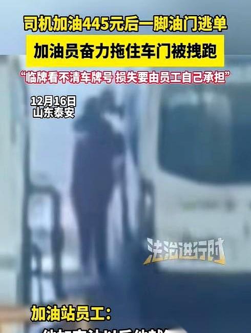 为了445块钱的油，他一脚油门，把加油的小哥在地上拖了五六米远。
那个瞬间，我脑