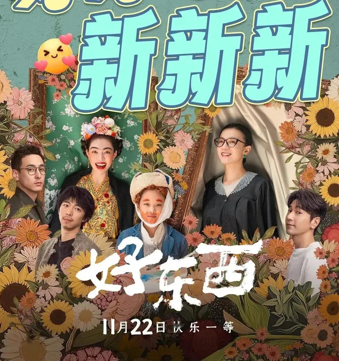 《好东西》票房破亿，获赞无数。影片讲述单亲妈妈王铁梅与邻居小叶的温馨故事，展现女
