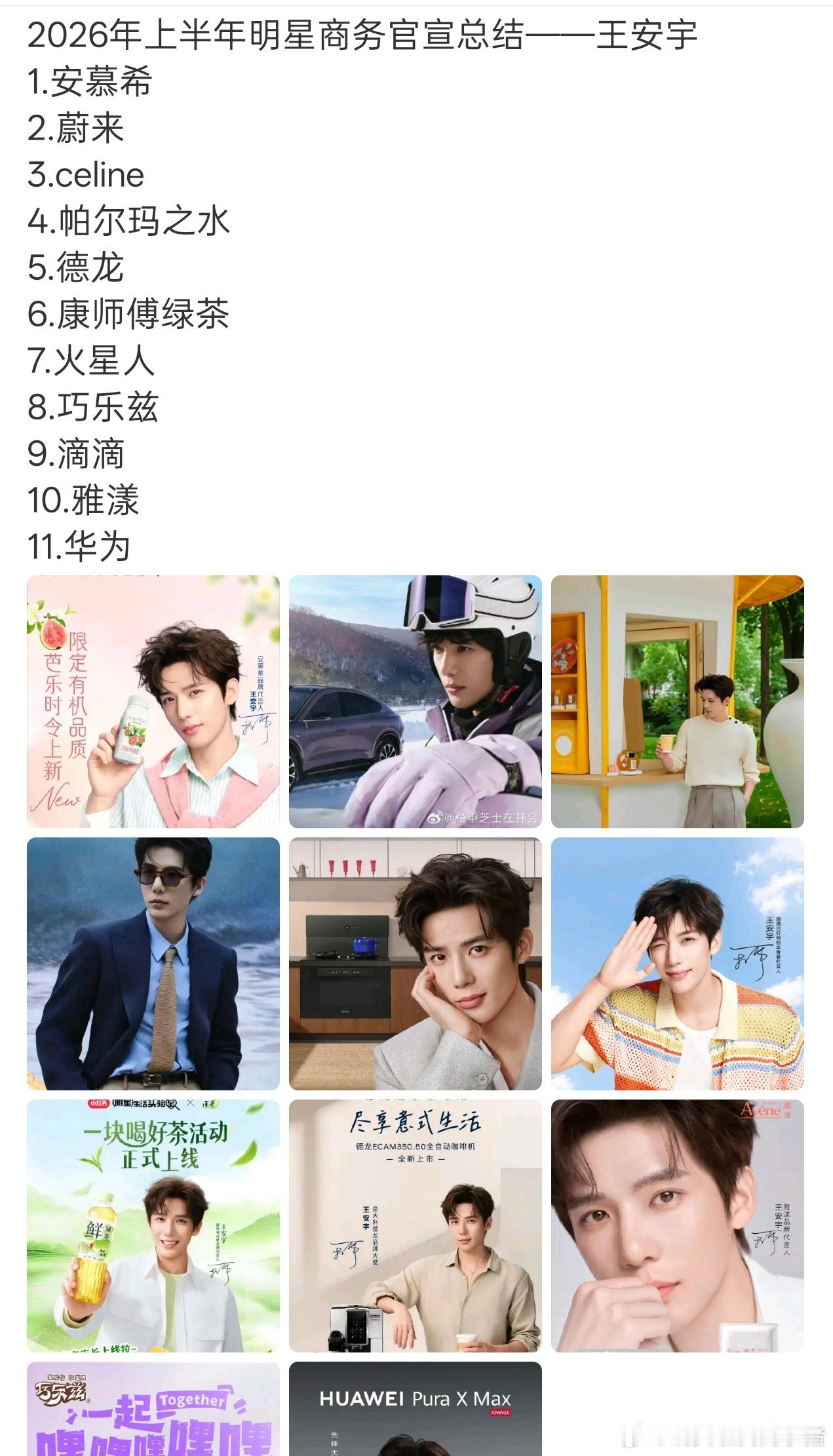 王安宇上半年就新增了十一个代言，而且质量都很高