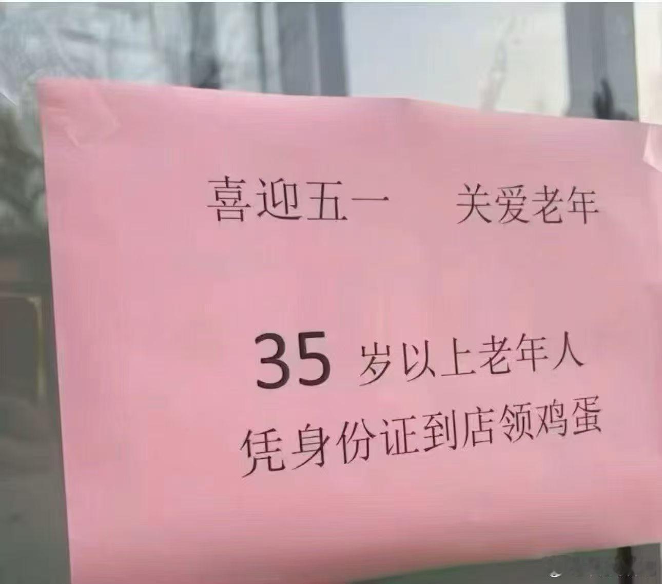这公告怕不是在大气层吧！直接把 “老年人” 门槛砍到 35 岁，鸡蛋没领到，CP