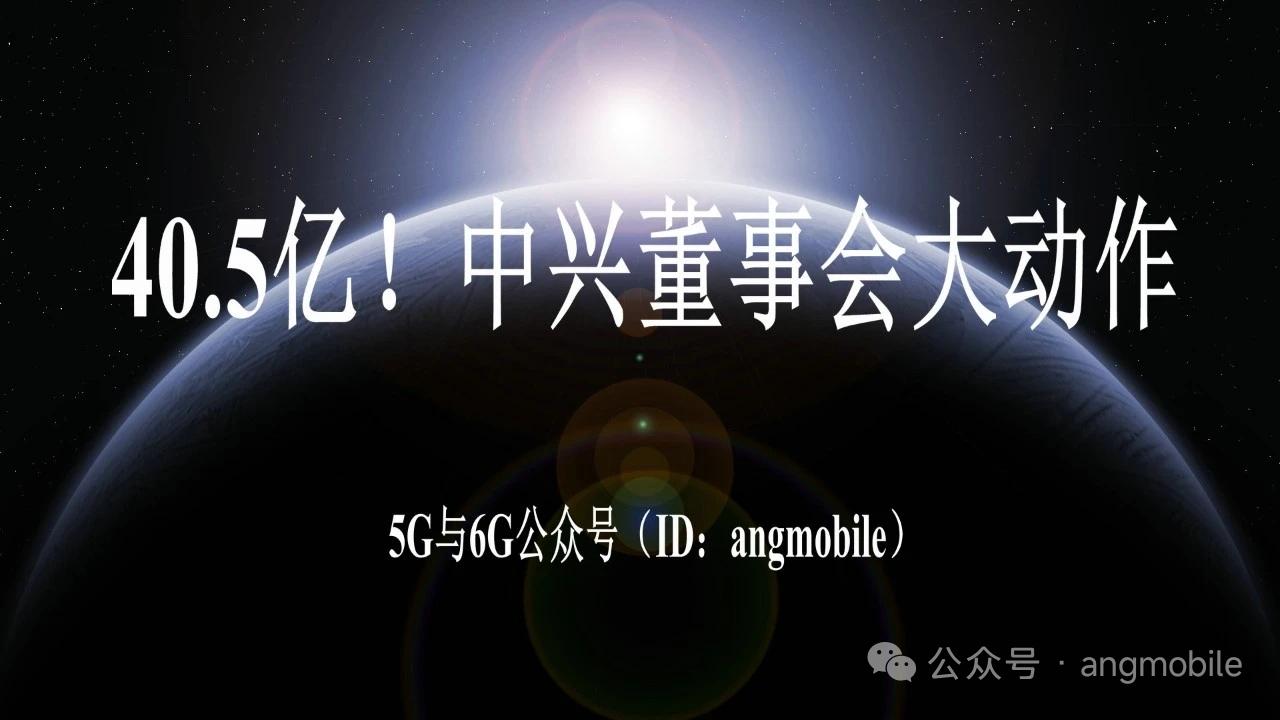 40.5亿担保落地！中兴拿下中东顶级运营商长期大单，海外业务全面提速
 
正文
