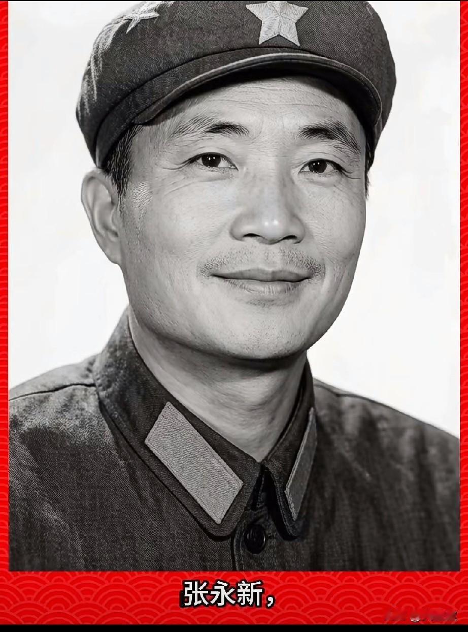‌张永新，老山烈士‌，三等功臣
是1984年在老山地区对越自卫反击作战中英勇牺牲