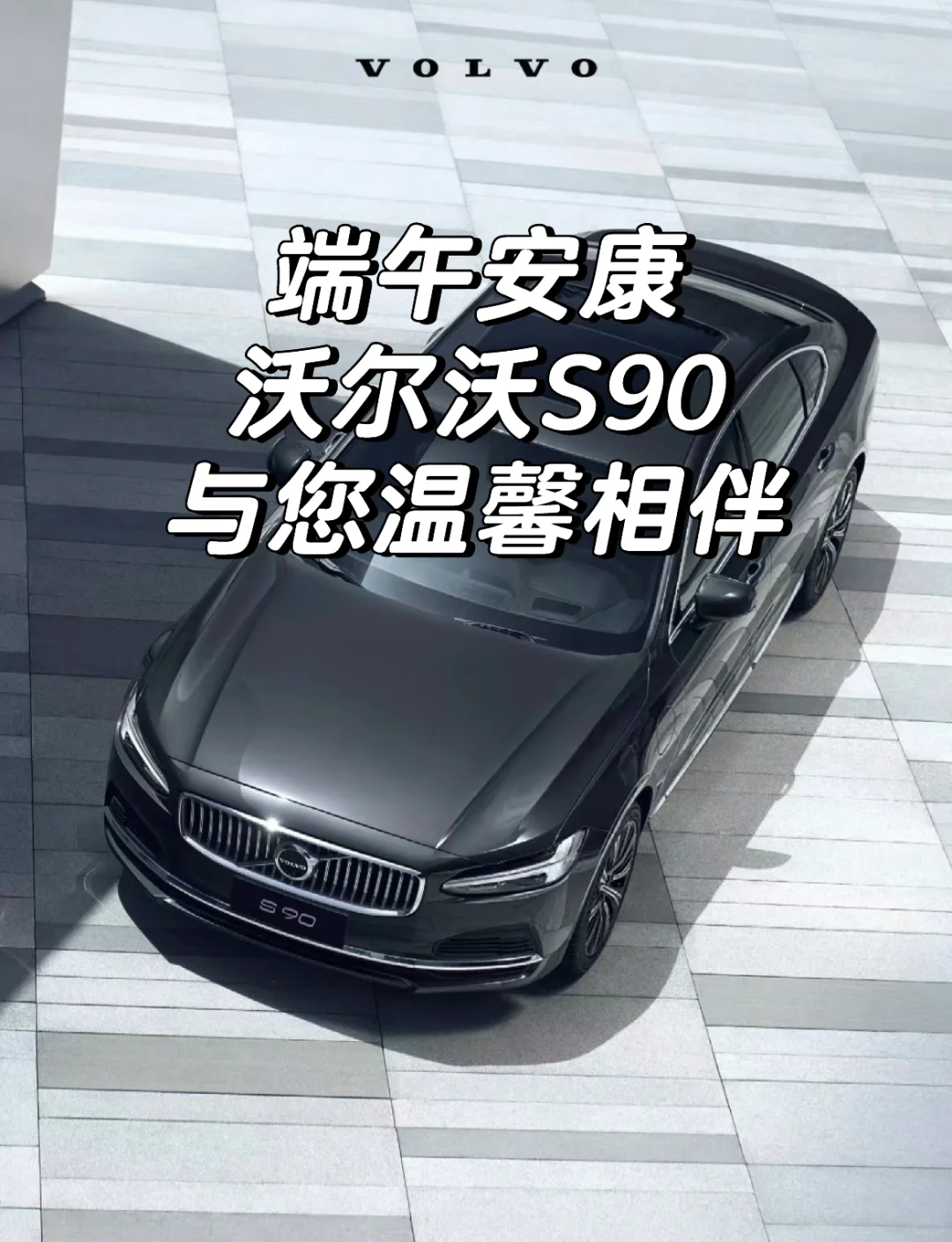 端午安康，沃尔沃S90与您温馨相伴！