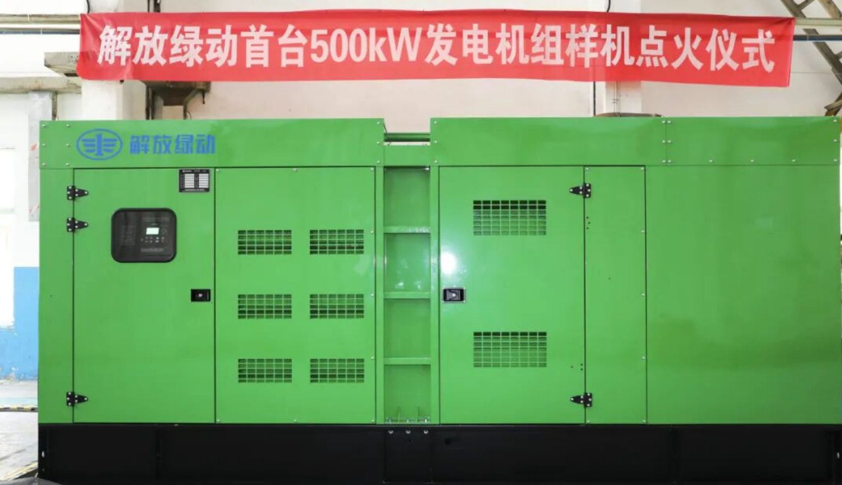 一汽解放 500kW发电机组首台样机成功点火。进军能源解决方案，实现动力+能源战
