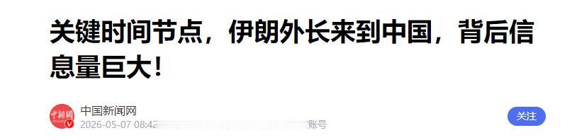中伊谈好了，伊朗高度认可中方主张。

2026 年 5 月 6 日，伊朗外长阿拉