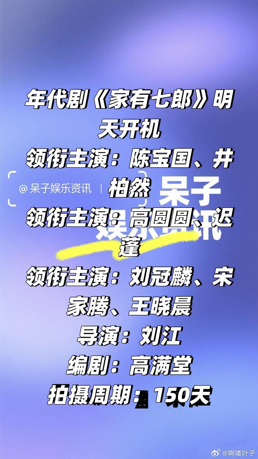 年代剧《家有七郎》明天开机领衔主演：陈宝国、井柏然领衔主演：高圆圆、迟蓬领衔主演