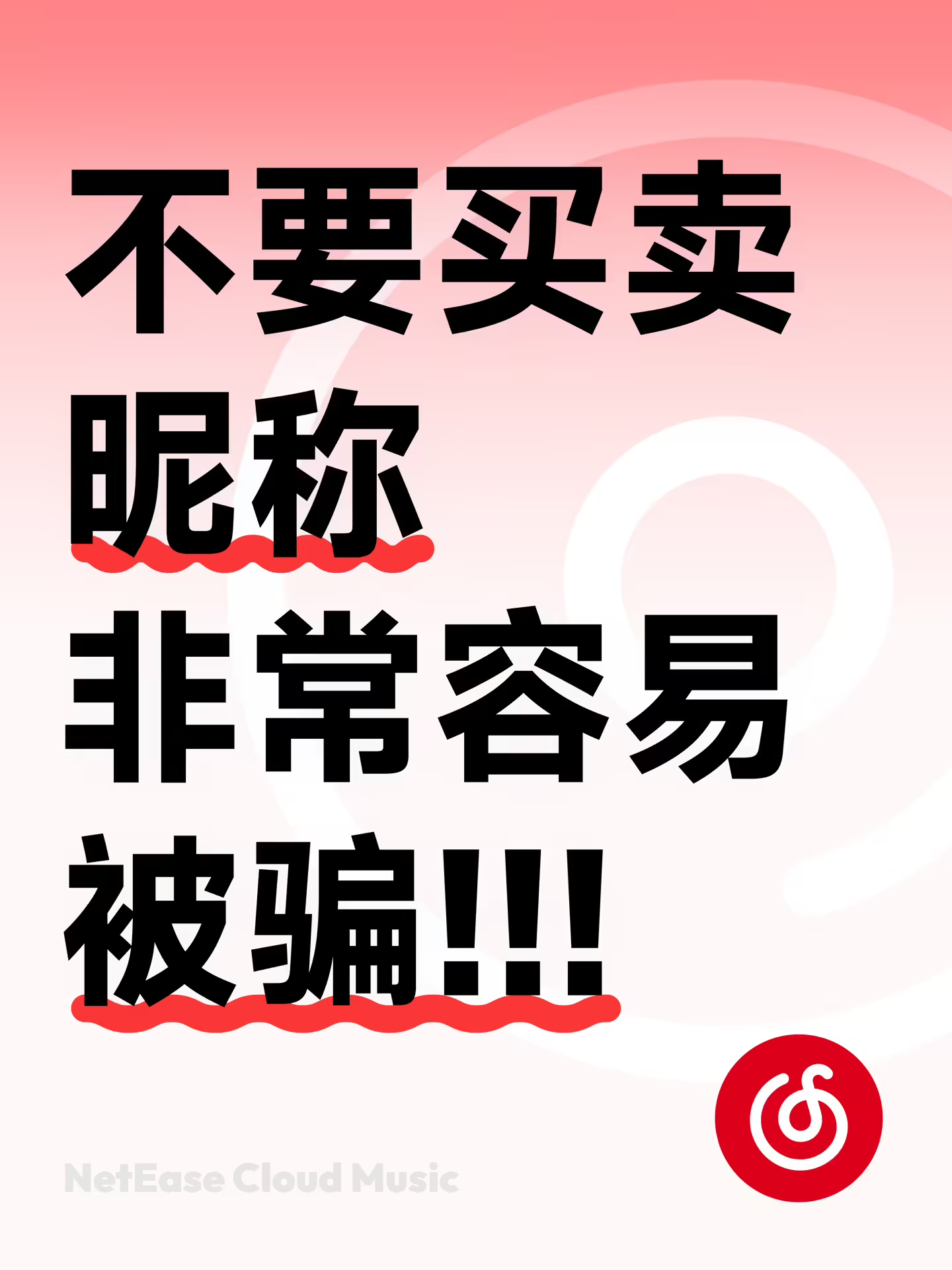 📰 警告昵称交易，网易云音乐将支持同名昵称网易云音乐今日发布公告表示：「近期有