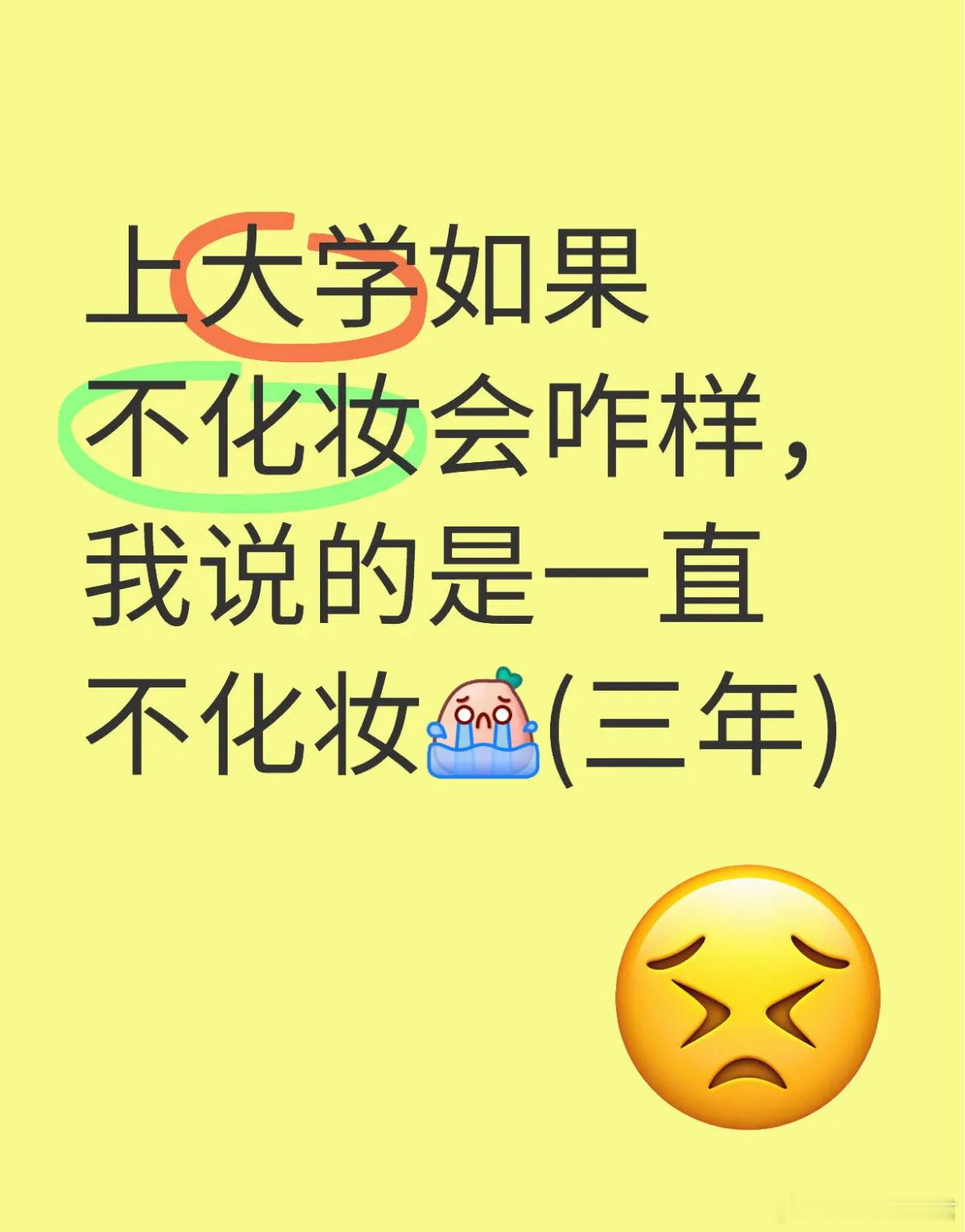 上大学如果不化妆会咋样，我说的是一直不化妆。 ​​​