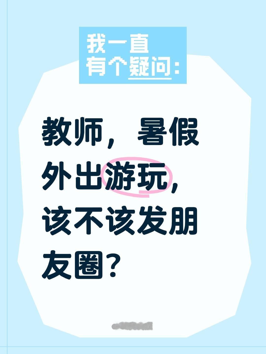 教师，暑假外出游玩，该不该发朋友圈？这个问题没有标准答案，主要取决于你个人的性格