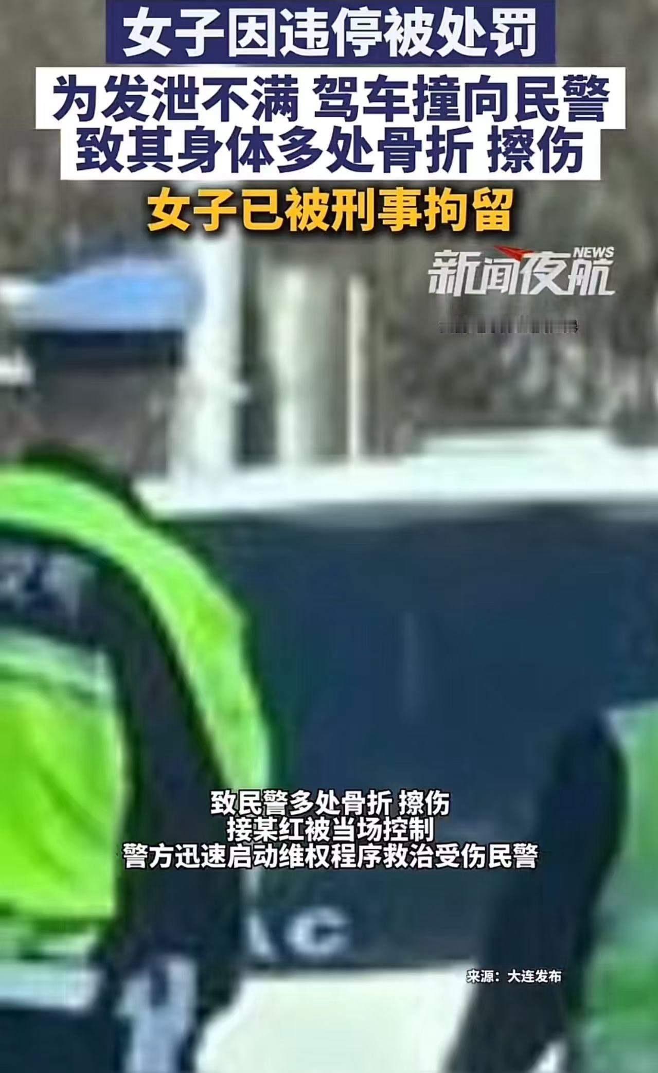 “在家横惯了，这下老实了！”大连，一场因违停引发的冲突，竟演变成了驾车撞警的严重