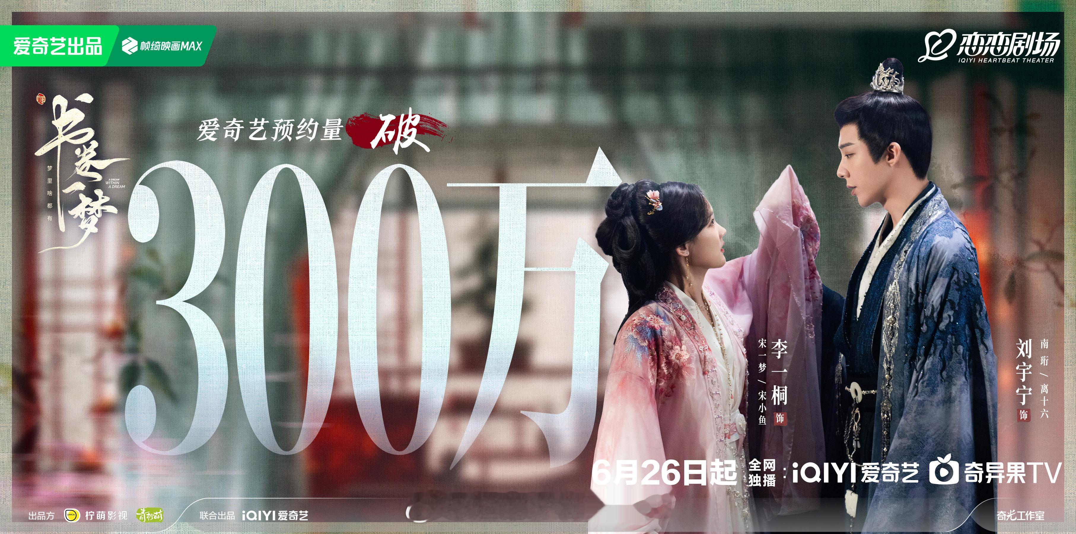 李一桐 刘宇宁《书卷一梦》预约量破300万🔥 ​​​