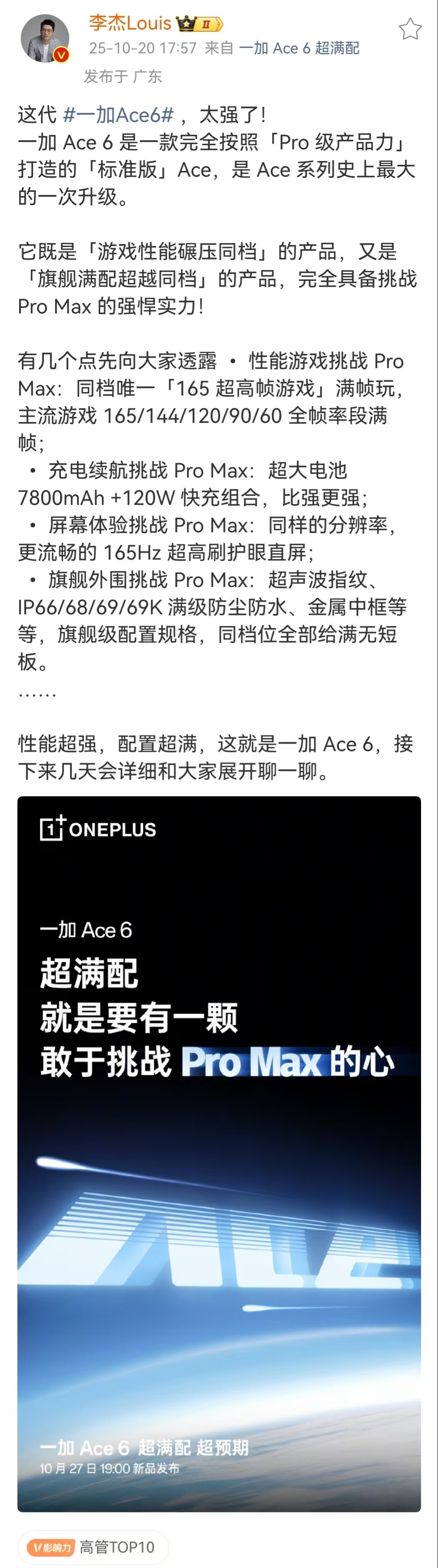 不出所料，Louis又来官方爆料了。这次的一加Ace6将会是游戏性能碾压同档+旗