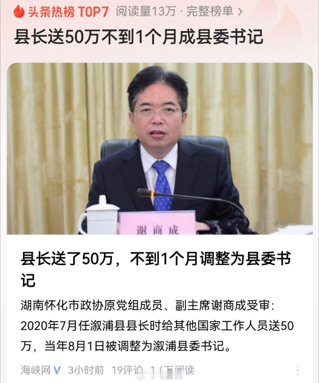 县长送50万不到1个月成县委书记：“谢商成为谋求职务晋升，给予其他国家工作人员人