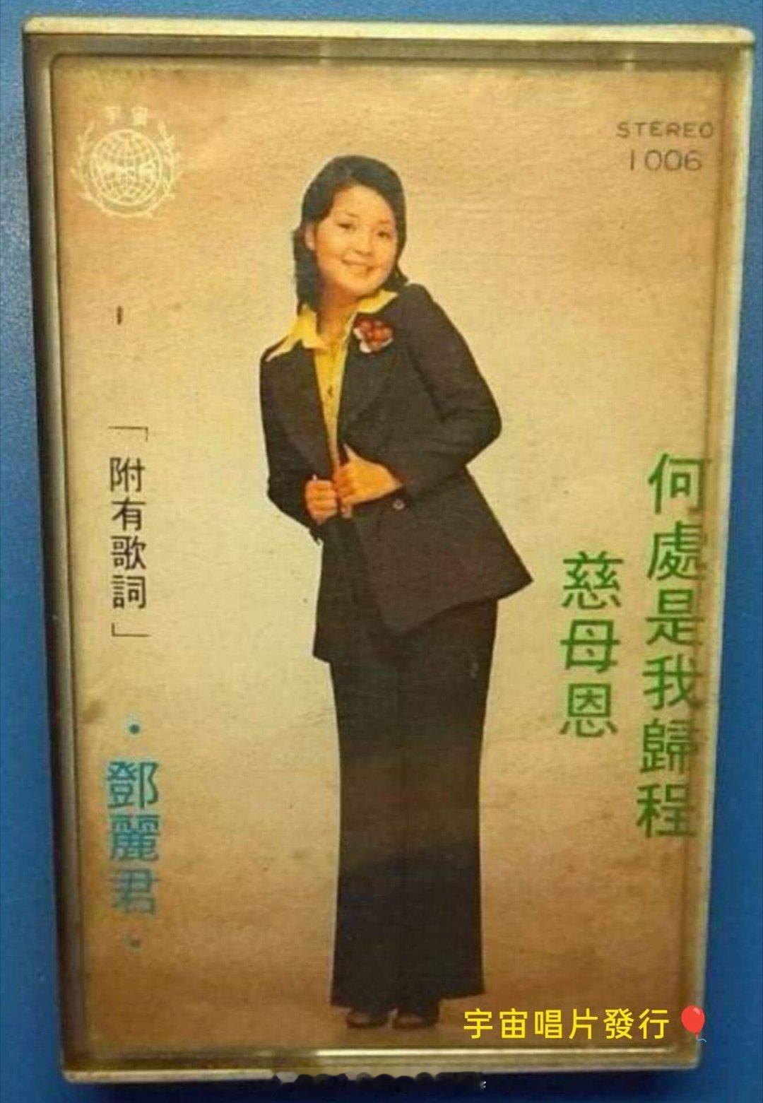 60年代，宇宙唱片发行。邓丽君