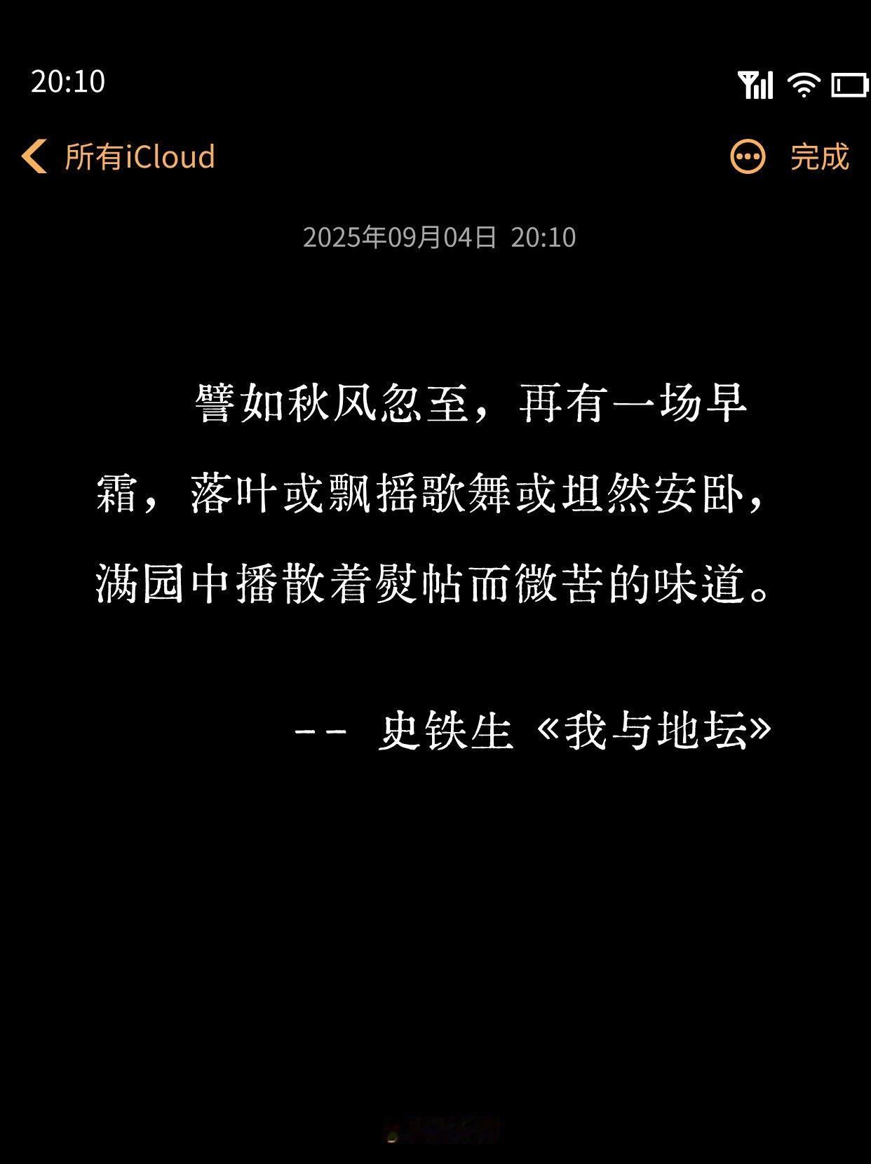 秋天，一定要读史铁生。这个秋天，如果你也觉得世界太吵、脚步太快，不妨带上一本《我