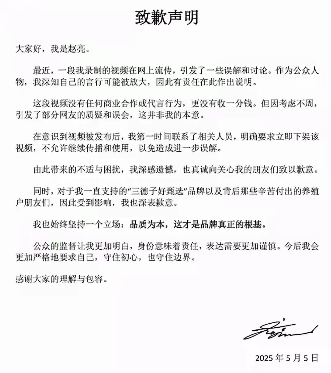 三德子赵亮致歉为胖都来站台的几位明星人设崩塌，三德子发致歉信像公众道歉，称考虑不
