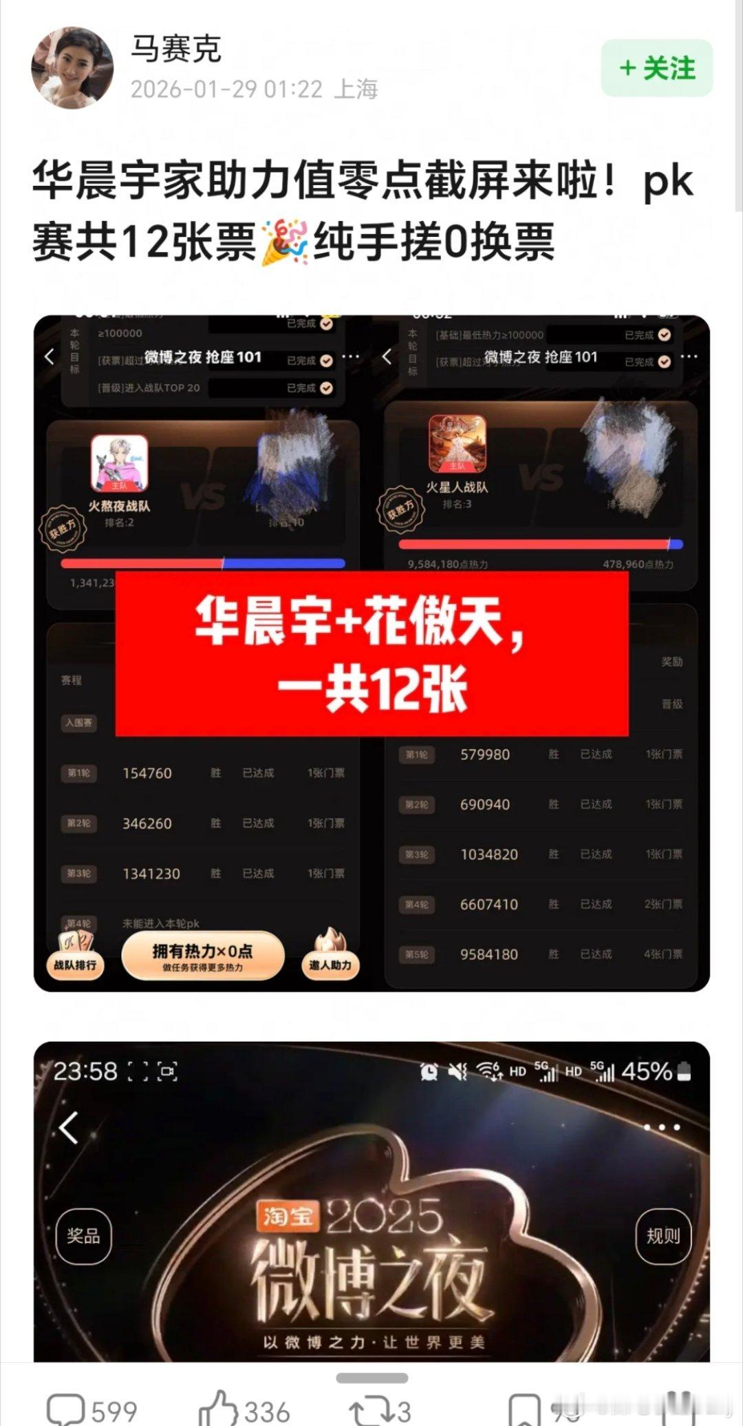 微博之夜华晨宇家助力值零点截屏来了，pk塞共12张0换票🎉 其实微博之夜大家路