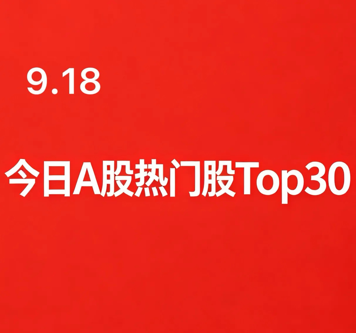 2026年09月18日 A股热门股TOP30:1. 托伦斯｜半导体｜20cm涨停