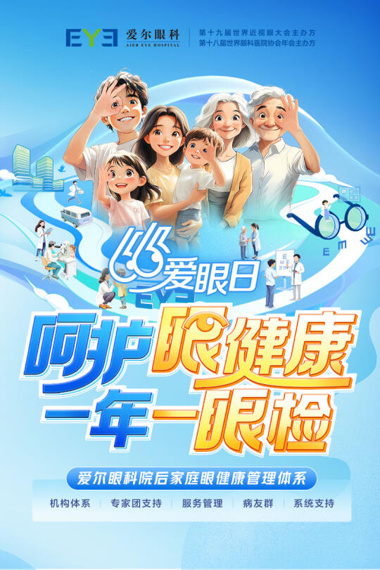 关注👉🏻呵护眼健康，一年一眼检【66爱眼日】